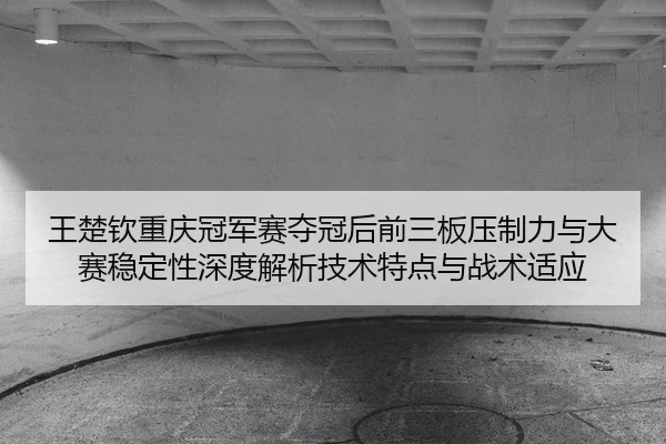 wang-chu-qin-chong-qing-guan-jun-sai-duo-guan-hou-qian-san-ban-ya-zhi-li-yu-da-sai-wen-ding-xing-shen-du-jie-xi-ji-shu-1-806.jpg