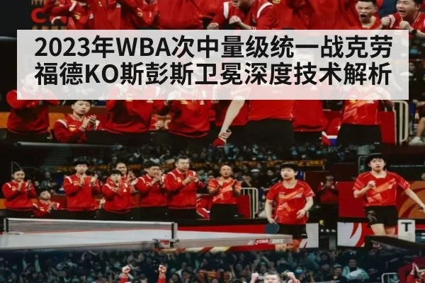 2023年WBA次中量级统一战克劳福德KO斯彭斯卫冕深度技术解析