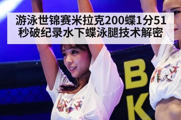 游泳世锦赛米拉克200蝶1分51秒破纪录水下蝶泳腿技术解密